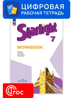 Английский язык. 7 класс. УМК «Звездный английский». Цифровая рабочая тетрадь 1