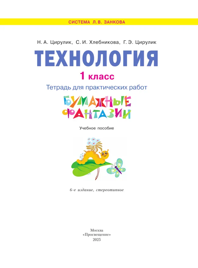 Технология. Бумажные фантазии. Тетрадь для практических работ. 1 класс 5