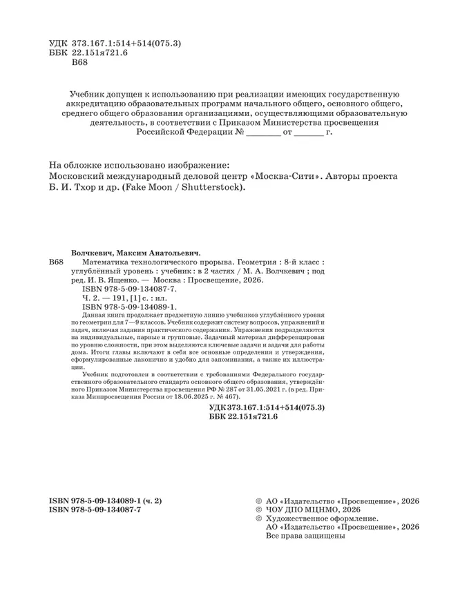 Математика технологического прорыва. Геометрия. 8 класс. Углублённый уровень. Учебник. В 2 частях. Часть 2 9