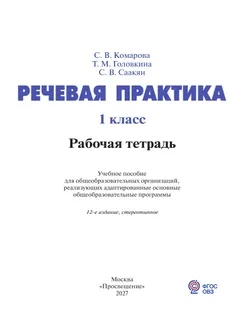 Речевая практика. 1 класс. Рабочая тетрадь (для обучающихся с интеллектуальными нарушениями) 28