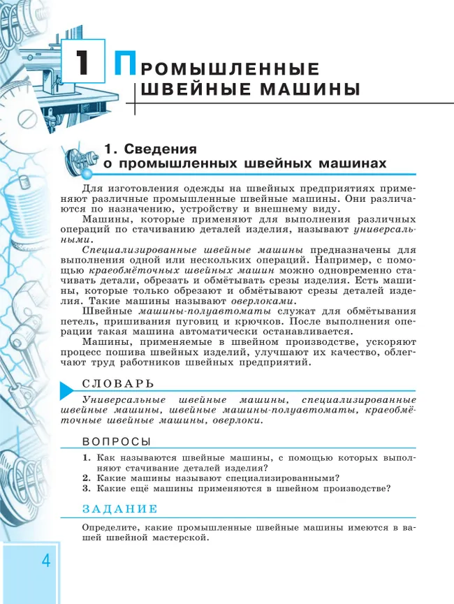 Технология. Швейное дело. 7 класс. Учебник (для обучающихся с интеллектуальными нарушениями) 41