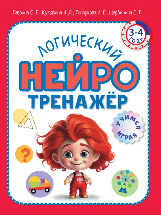 Логический нейротренажер. Для детей 3-4 лет 1 Логический нейротренажер. Для детей 3-4 лет 1