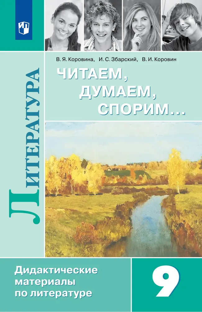 Литература. Читаем, думаем, спорим. Дидактические материалы. 9 класс 1 Литература. Читаем, думаем, спорим. Дидактические материалы. 9 класс 1