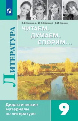 Литература. Читаем, думаем, спорим. Дидактические материалы. 9 класс 1