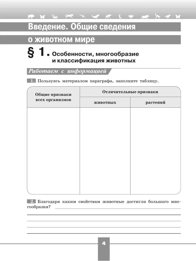 Биология. Рабочая тетрадь. 7 класс 3