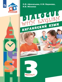 Английский язык. 3 класс. Учебник. В 2 ч. Часть 1 1