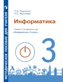 Методические рекомендации для учителя. 3 класс. Информатика 1