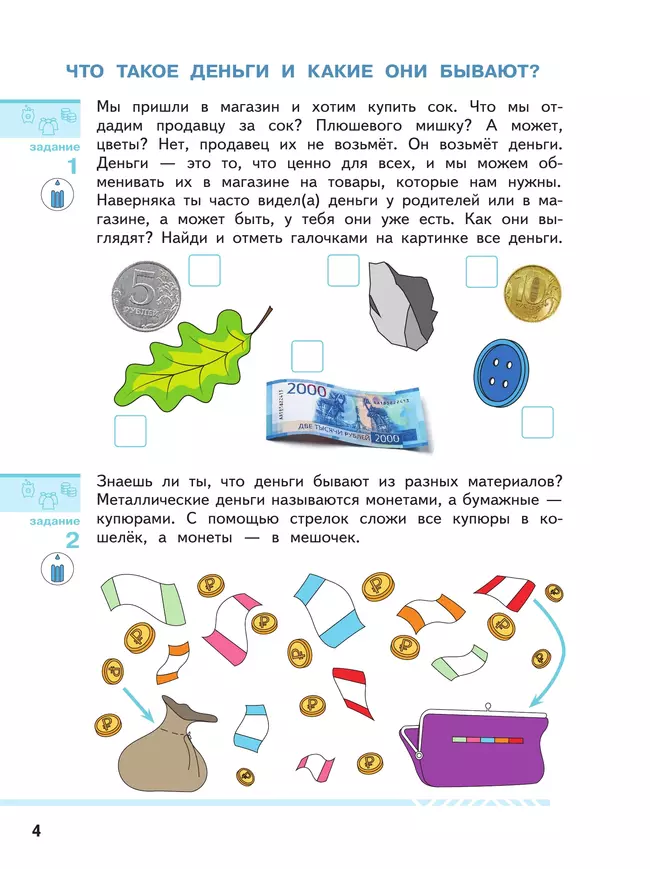 Финансовая грамота. Пособие для детей 5-7 лет. 4 Финансовая грамота. Пособие для детей 5-7 лет. 4