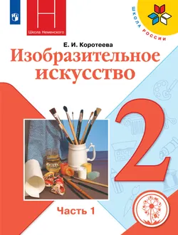 Изобразительное искусство. 2 класс. Учебное пособие. В 2 ч. Часть 1 (для слабовидящих обучающихся) 1