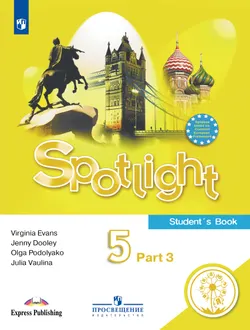 Английский язык. 5 класс. Учебное пособие. В 4 ч. Часть 3 (для слабовидящих обучающихся) 1