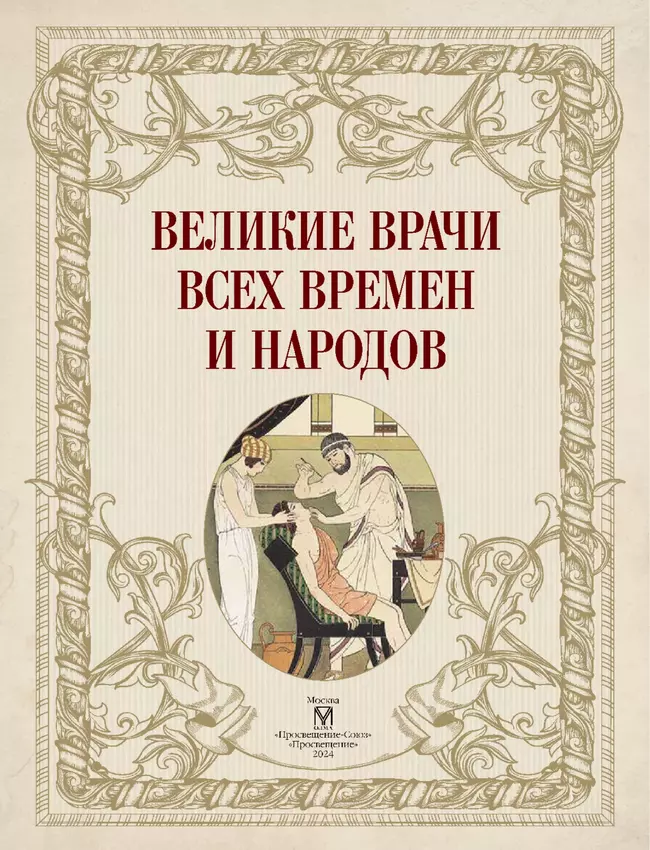 Великие врачи всех времен и народов 21 Великие врачи всех времен и народов 21