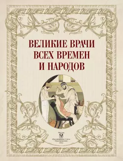 Великие врачи всех времен и народов 21