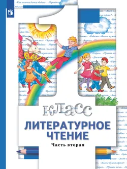 Литературное чтение. 1 класс. Учебник. В 2 ч. Часть 2 1