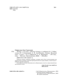 Химия. Вводный курс. Рабочая тетрадь. 7 класс 9