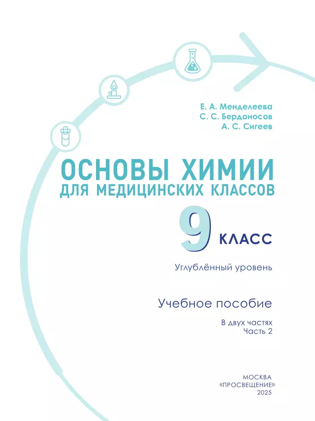 Основы химии для медицинских классов. 9 класс. Углублённый уровень. Учебное пособие. В 2-х частях. Часть 2. 20