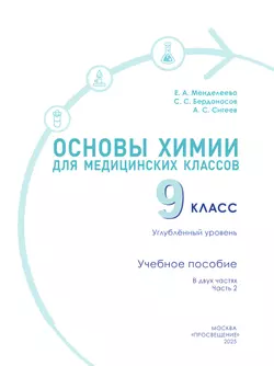 Основы химии для медицинских классов. 9 класс. Углублённый уровень. Учебное пособие. В 2-х частях. Часть 2. 20