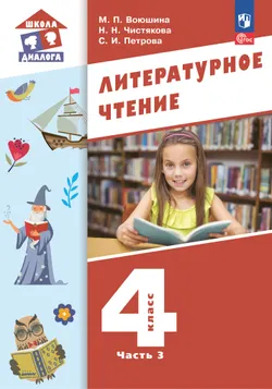 Литературное чтение.  4 класс. Учебник. В 3-х частях. Часть 3 1