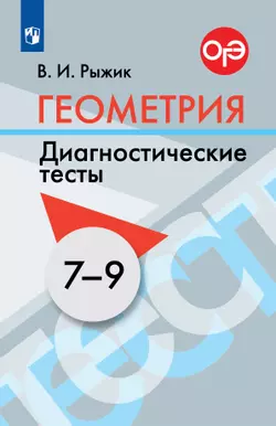 Геометрия. Диагностические тесты. 7-9 классы. 1