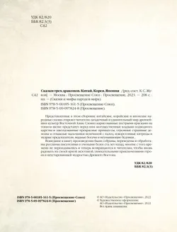Сказки трех драконов. Китай, Корея, Япония 5