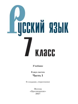 Русский язык. 7 класс.  Учебник. В 2 частях. Часть 1 26