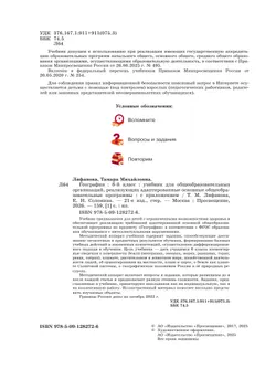 География. 6 класс. Учебник (для обучающихся с интеллектуальными нарушениями). С приложением. 5