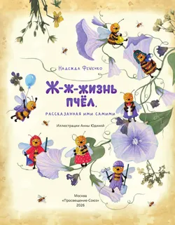 Ж-ж-жизнь пчёл, рассказанная ими самими 27