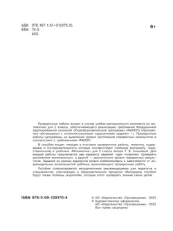 Математика. Проверочные работы. 2 класс (для обучающихся с интеллектуальными нарушениями) 38