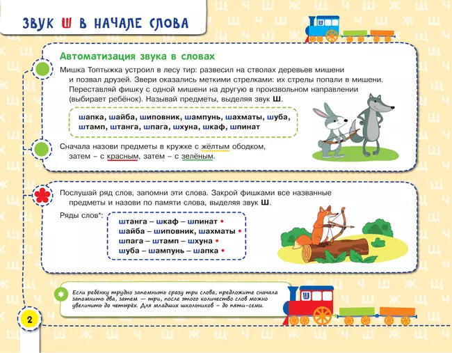 Посвистим и пожужжим, порычим и позвеним! Ш, Ж, Щ, Ч 3