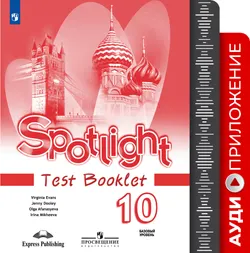 Английский язык. Аудиокурс к контрольным заданиям. 10 класс 1