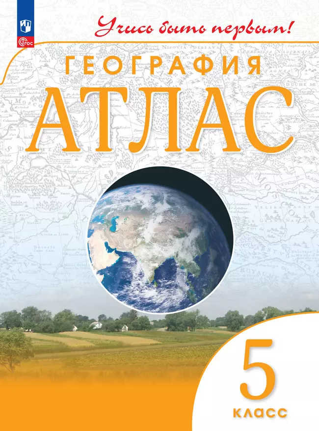 География. 5 класс. Атлас 1 География. 5 класс. Атлас 1