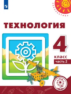 Технология. 4 класс. Учебное пособие. В 2 ч. Часть 2 (для слабовидящих обучающихся) 1