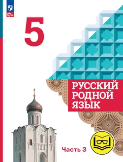 Русский родной язык. 5 класс. Учебное пособие. В 3 ч. Часть 3 (для слабовидящих обучающихся) 1