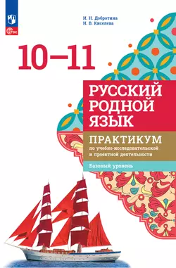 Русский родной язык. 10—11 классы. Базовый уровень. Практикум по учебно-исследовательской и проектной деятельности. Электронная форма учебного пособия 1