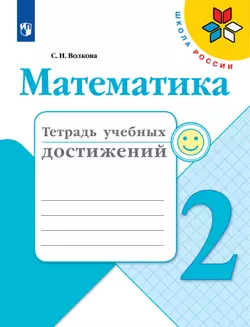 Математика. Тетрадь учебных достижений. 2 класс 1