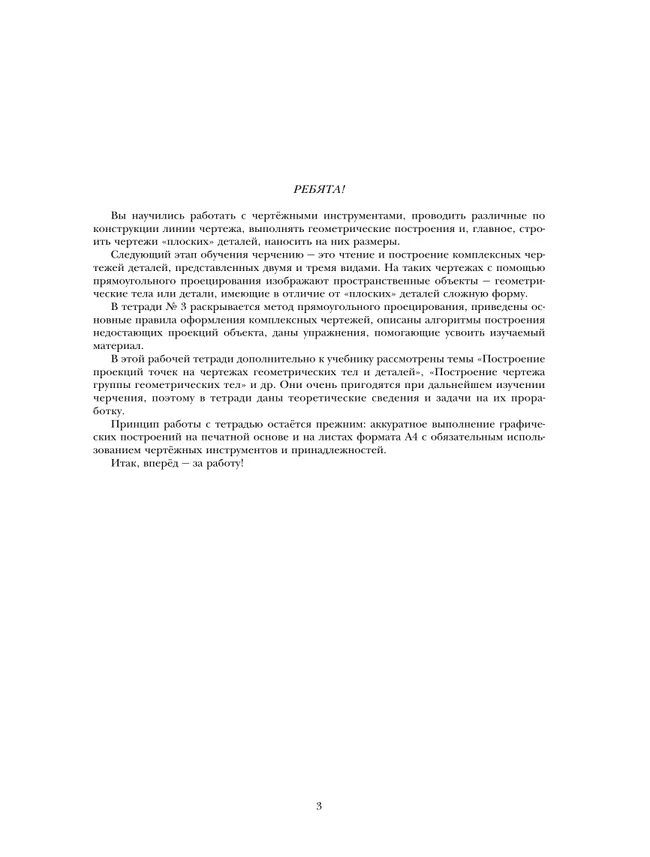 Черчение. Прямоугольное проецирование и построение комплексного чертежа. Рабочая тетрадь №3. 8-9 классы 4