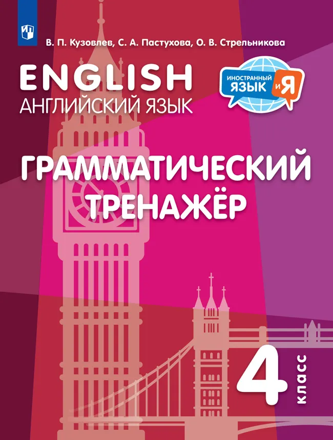 Английский язык. Грамматический тренажер. 4 класс 1 Английский язык. Грамматический тренажер. 4 класс 1