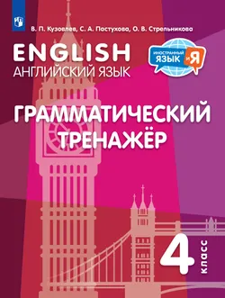 Английский язык. Грамматический тренажер. 4 класс 1