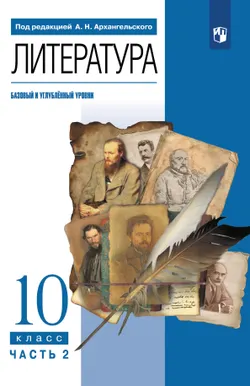 Литература. 10 класс. Учебник. В 2 ч. Часть 2 (базовый, Углублённый уровни) 1