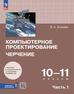 Компьютерное проектирование. Черчение. 10-11 классы. Электронная форма учебника. В 2 частях. Часть 1 1