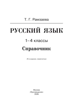Русский язык. Справочник к учебнику 26