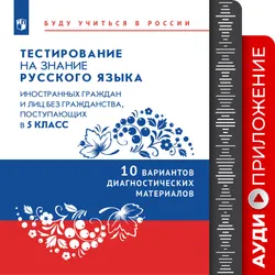 Аудиоприложение к тестированию на знание русского языка иностранных граждан и лиц без гражданства, поступающих в 5 класс 1