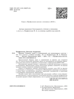 Физика. Сборник задач и упражнений для инженерных классов. 10-11 классы. 11