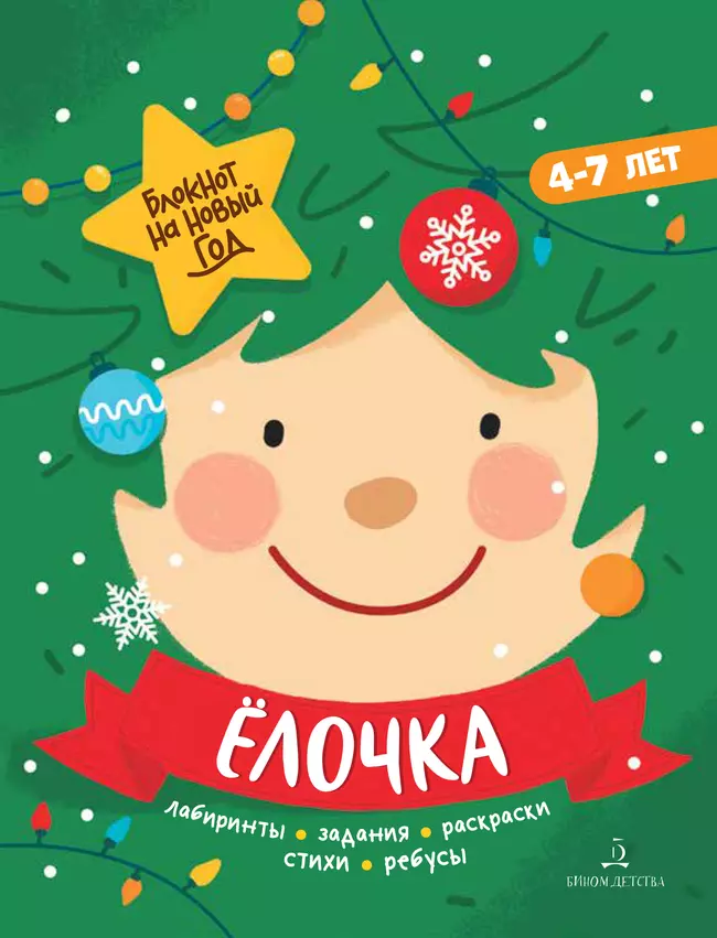 Ёлочка. Блокнот на Новый год 1 Ёлочка. Блокнот на Новый год 1