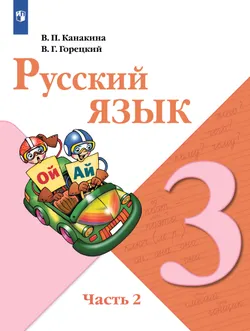 Русский язык. 3 класс. В двух частях. Часть 2. Учебник для общеобразовательных учреждений Республики Таджикистан (с русским языком обучения), адаптиро 1