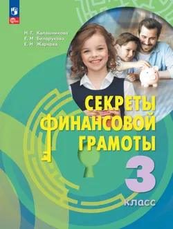 Секреты финансовой грамоты. 3 класс 1
