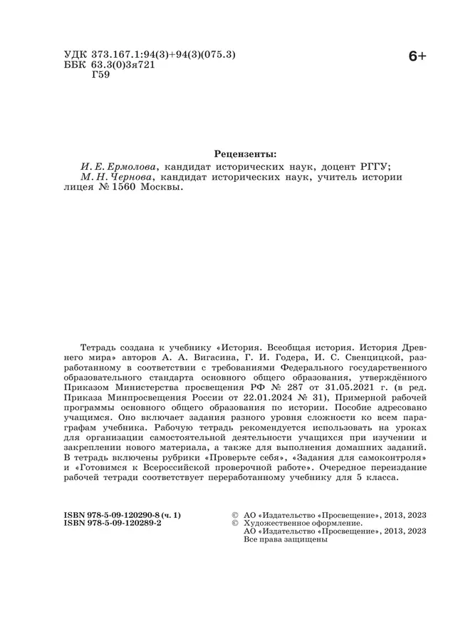 История. Всеобщая история. История Древнего мира. Рабочая тетрадь. 5 класс. В 2-х ч. Ч. 1 12