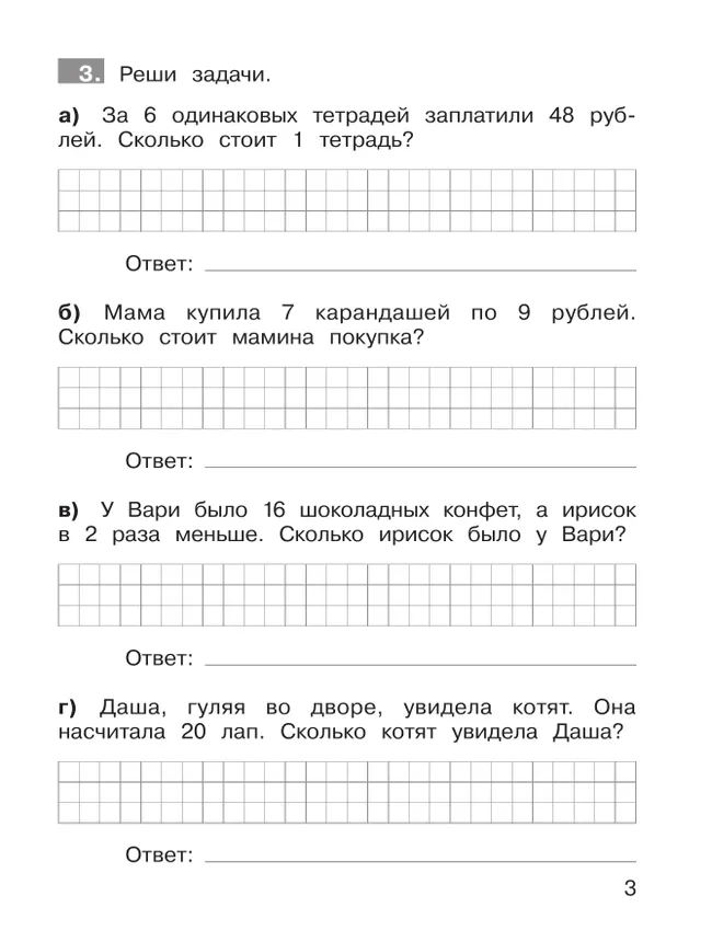 Ю. А. Гребнева. Тренажеры по математике. Решение задач. 3 класс 29 Ю. А. Гребнева. Тренажеры по математике. Решение задач. 3 класс 29