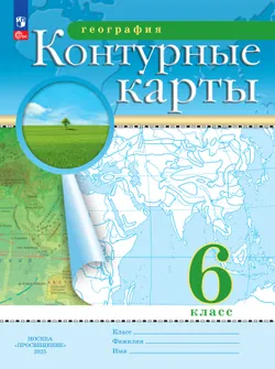 География. 6 класс. Контурные карты. (Традиционный комплект) 1