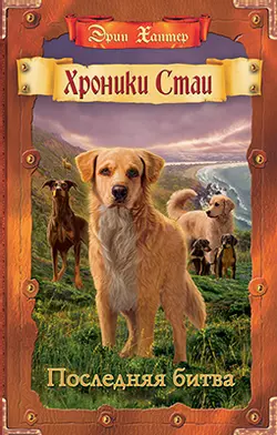 Хроники Стаи. Последняя битва 1