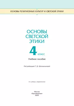 ОРКСЭ. 4 класс. Основы светской этики. Учебное пособие 24
